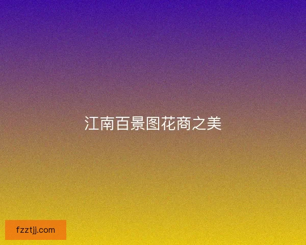 江南百景图花商之美