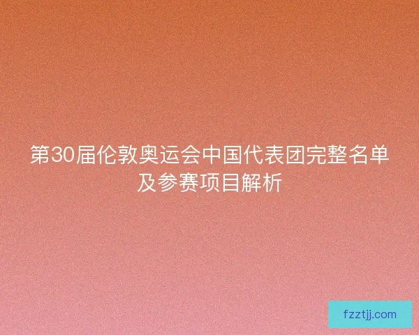 第30届伦敦奥运会中国代表团完整名单及参赛项目解析