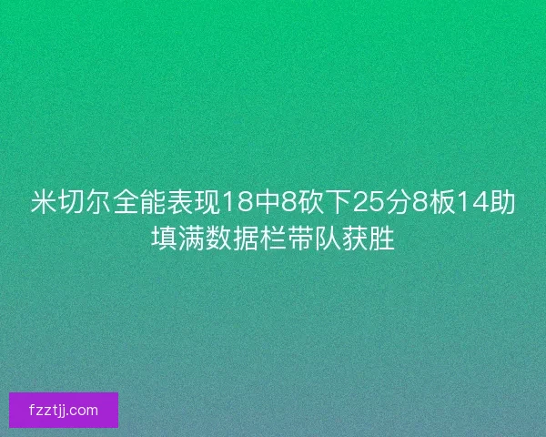 米切尔全能表现18中8砍下25分8板14助填满数据栏带队获胜 米切尔全能表现18中8砍下25分8板14助填满数据栏带队获胜